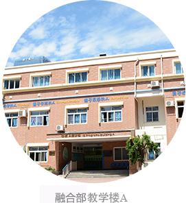 融合部教學(xué)樓A 融合部教學(xué)樓A