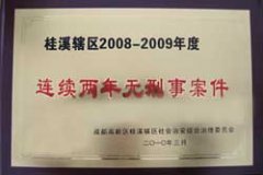 桂溪轄區(qū)2008-2009年度連續(xù)兩年無(wú)刑事案件 桂溪轄區(qū)2008-2009年度連續(xù)兩年無(wú)刑事案件