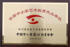 我校榮獲全國中小學(xué)藝術(shù)教育杰出單位 我校榮獲全國中小學(xué)藝術(shù)教育杰出單位