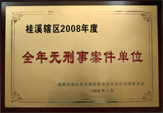 王玲老師在09年成都高新區(qū)中學(xué)英語教師演講比賽中獲一等獎(jiǎng) 桂溪轄區(qū)2008年度全年無刑事案件單位