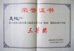 我校榮獲抗震救災(zāi)愛心企業(yè) 我校榮獲高新區(qū)第6屆藝術(shù)書法節(jié)比賽中學(xué)組三等獎(jiǎng)