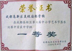 桂溪轄區(qū)2008年度全年無刑事案件單位 我校榮獲高新區(qū)第6屆中小學(xué)藝術(shù)節(jié)器樂比賽中學(xué)組一等獎