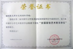 我校榮獲全國(guó)百佳藝術(shù)教育單位