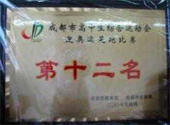 我校榮獲成都市高中生綜合運(yùn)動(dòng)會(huì)迎奧運(yùn)足跑比賽第十二名