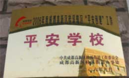 我校榮獲2005年成都高新區(qū)“平安學(xué)?！狈Q號(hào)