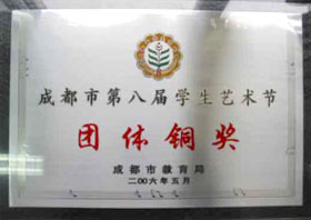我校榮獲成都市第八屆學(xué)生藝術(shù)節(jié)團(tuán)體銅獎(jiǎng)