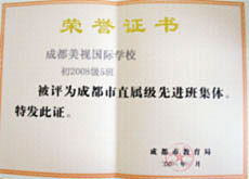 我校初2008級5班被評為成都市直屬級先進(jìn)班集體