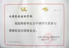 我校正式成為中國學(xué)生營養(yǎng)與健康促進(jìn)會團(tuán)體會員 我校正式成為中國學(xué)生營養(yǎng)與健康促進(jìn)會團(tuán)體會員