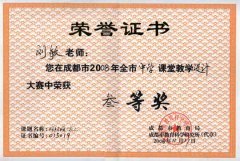 劉敏、肖孚清在成都市2008中學(xué)課堂教學(xué)設(shè)計大賽中榮獲三等獎