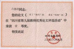 呂悠優(yōu)的論文《有了“現(xiàn)代”的 莫丟“傳統(tǒng)的”》在“四川省第九屆教師優(yōu)秀論文評(píng)選活動(dòng)”...