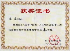 岑嵐老師在四川省第十三次優(yōu)秀教育科研成果評(píng)獎(jiǎng)中榮獲三等獎(jiǎng)