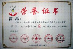 曹磊同學(xué)在魅力之星—第二屆青少年藝術(shù)人才總推選活動(dòng)中榮獲聲樂(lè)類(lèi)小學(xué)A組金獎(jiǎng)