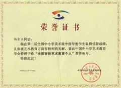  楊金玉老師在第二屆全國(guó)中小學(xué)美術(shù)展中榮獲“全國(guó)百佳藝術(shù)教育個(gè)人”稱號(hào) 