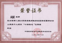 張健老師在全國第二屆小學(xué)英語教師教學(xué)技能培訓(xùn)暨研討會(huì)上榮獲...