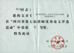  韓兵老師的文章《政治課堂教學(xué)：培養(yǎng)學(xué)生做有靈魂和創(chuàng)新精神的人》在“四川省第七屆教師優(yōu)秀論文評(píng)選活動(dòng)”... 