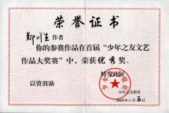 鄭源舜（原名鄭川生）同學(xué)參加首屆“少年之友文藝作品大獎賽”獲優(yōu)秀獎