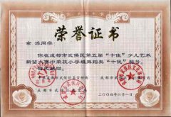 我校余濼同學(xué)在成都市武侯區(qū)第五屆“十佳”少兒藝術(shù)新苗大賽中榮獲小學(xué)組舞蹈類“十優(yōu)”稱號