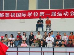 美視學(xué)校第一屆中學(xué)運(yùn)動會