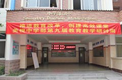  中學(xué)部開展第十屆教育教學(xué)研討周活動(dòng) 