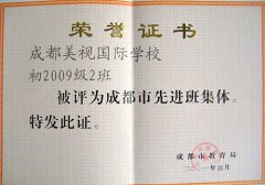 我校周麗老師指導的初2009級2班被評為成都市先進班集體