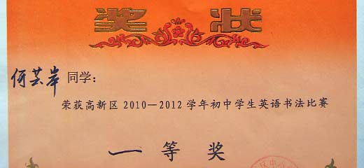  美視學子榮獲高新區(qū)2010--2012學年初中生英語書法比賽一、二等獎 