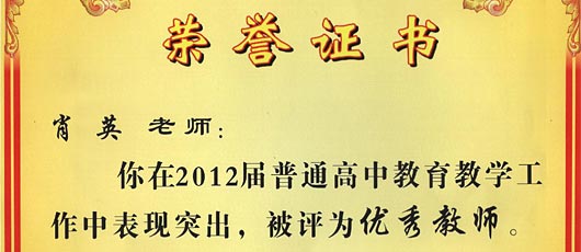 祝賀肖英老師第2012屆普通高中教育教學(xué)工作中表現(xiàn)突出被評(píng)為優(yōu)秀教師