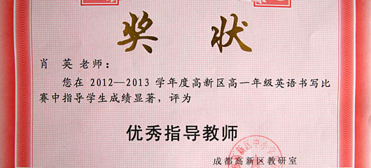  祝賀肖英老師指導(dǎo)我校高一學(xué)生在高新區(qū)英語(yǔ)書(shū)寫比賽中取得佳績(jī) 
