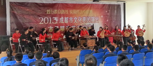 成都樂(lè)團(tuán)到我校進(jìn)行“2013成都市文化惠民演出”