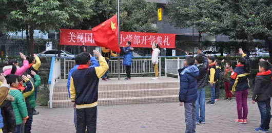  小學(xué)部開學(xué)典禮 