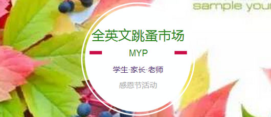 【MYP動(dòng)態(tài)】＂Please speak English!＂--MYP英文跳蚤市場(chǎng)感恩開(kāi)市 