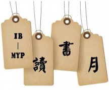  冬日讀書，來(lái)點(diǎn)熱情--IB-MYP讀書月 