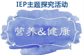  IEP主題活動 | 每天吃什么，也是門學(xué)問??！ 