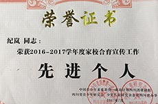  祝賀紀(jì)嵐校長(zhǎng)榮獲2016-2017學(xué)年度家校合育宣傳工作先進(jìn)個(gè)人 