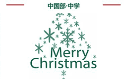  【睛彩】圣誕聯(lián)歡會(huì) 邀您共賞 