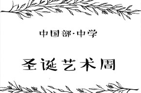  藝術(shù)周|以藝術(shù)之名，敬更好的一年！ 