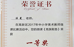 祝賀溫菱老師在高新區(qū)2017年中小學(xué)美術(shù)教師微課比賽活動(dòng)中榮獲一等獎(jiǎng) 