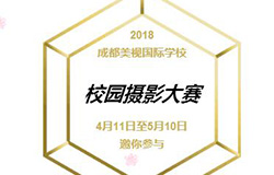  征集令| 美視校園攝影大賽，期待你的美視“獨(dú)家記憶”?。?！ 