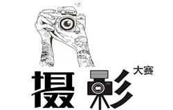  催稿啦| 美視校園攝影大賽交稿倒計時！ 