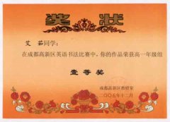 成都高新區(qū)英語(yǔ)書(shū)法比賽獲獎(jiǎng)名單。