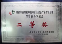 我校學(xué)生在成都市首屆初中生綜合運(yùn)動(dòng)會(huì)上取得佳績(jī)（18/04/06）