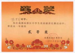 成都高新區(qū)中學(xué)生英語(yǔ)演講比賽活動(dòng)獲獎(jiǎng)名單