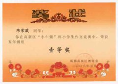 成都高新區(qū)“小牛頓”杯小學(xué)生作文競(jìng)賽獲獎(jiǎng)名