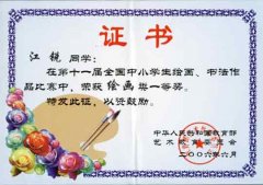 第十一屆全國中小學生繪畫、書法作品比賽獲獎名單