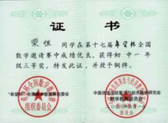 我校師生在第十七屆“希望杯”全國數(shù)學邀請賽上創(chuàng)佳績