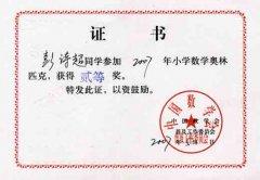 2007年小學數(shù)學奧林匹克競賽獲獎名單。