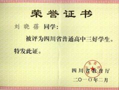 劉曉蓓同學(xué)榮獲四川省普通高中三好學(xué)生