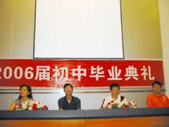 2006屆初中畢業(yè)典禮