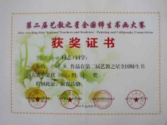 我校師生在第二屆藝教之星全國(guó)師生書畫大賽中獲獎(jiǎng)（12/06）