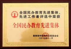  我校被教育部中國教師發(fā)展基金會(huì)評(píng)選為“全國民辦教育先進(jìn)集體” 