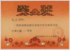高新區(qū)首屆中學(xué)生鋼筆書(shū)法大賽獲獎(jiǎng)名單